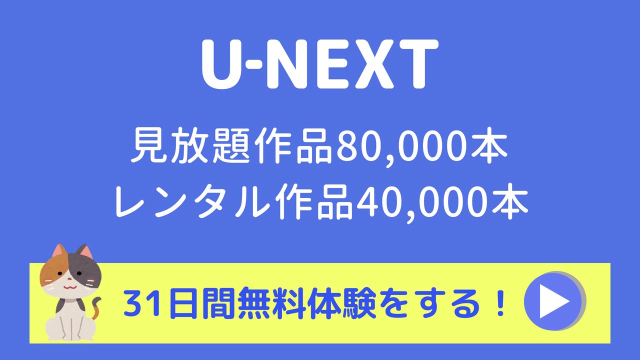 U－NEXT 無料
